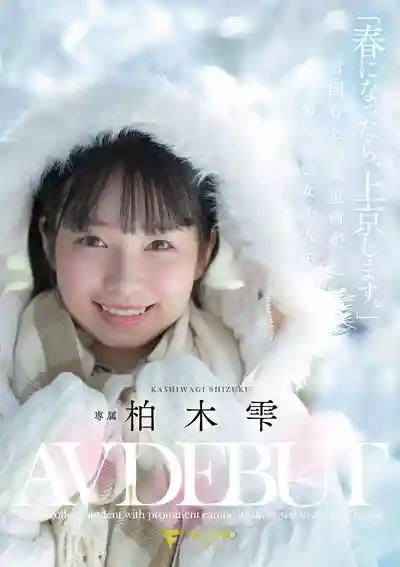 FNS-230 等春天到了 我就上京 —— 雪國長大的可愛虎牙女子大學生 AV DEBUT ~ 柏木雫的劇照2