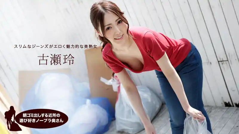 早起倒垃圾的鄰家風騷無罩人妻 ~ 古濑玲 背景图片