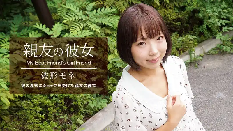 哥們的女友 ~ 波形モネ 背景图片