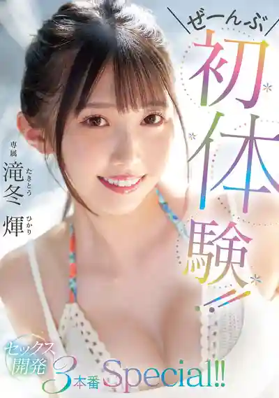 MIDV-648 全部都是初體驗！性愛開發3本番Special！ ~ 巴煇的劇照2