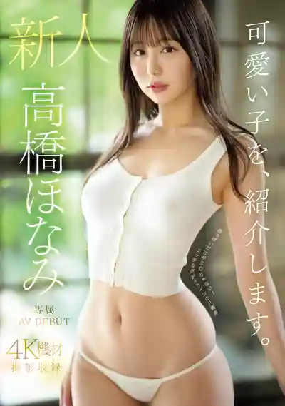 MIDV-651 给你介绍个超可爱的妹子 新人专属AV DEBUT 不只是奶子骚！八头身的诱惑身材曲线 ~ 高橋ほなみ 的劇照2