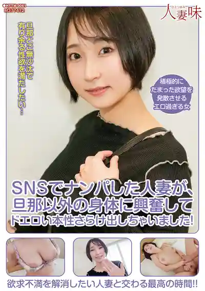HTTM-061 SNS上搭訕的人妻碰到老公以外的身體 興奮到暴露了超淫蕩本性！ ~ 糸井瑠花的劇照1