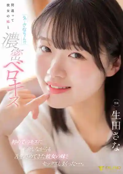 FNS-214 認錯人把女友妹妹抱住濃密舌吻了 她被奪走初吻後臉通紅！太爽了跟女友妹妹做愛做的根本停不下來 ~ 生田紗奈的劇照1