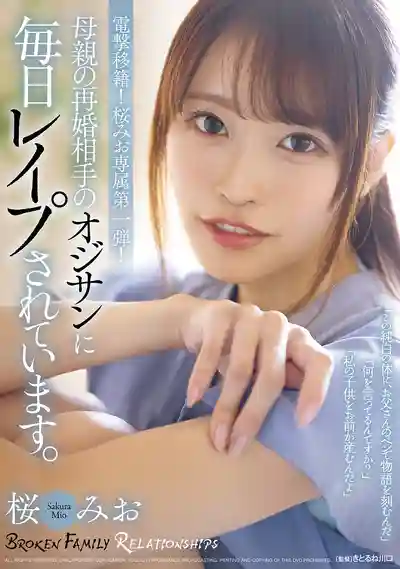 SAME-245 每天都被老媽再婚的繼父強暴 ~ 櫻美櫻的劇照11