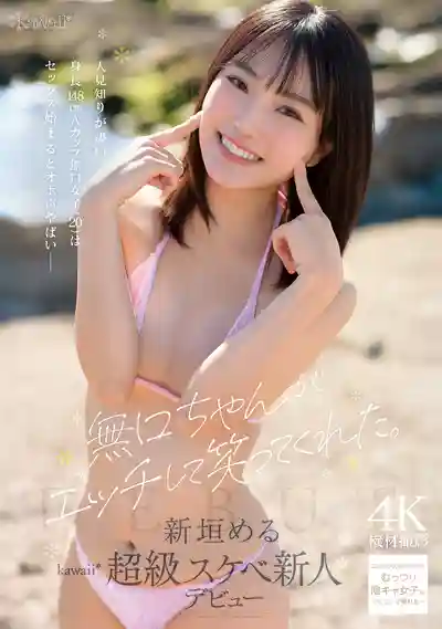 CAWB-008 「2026年絕叫！」無口女孩做愛時終於笑了 超怕生的148cm A罩杯蘿莉(20) 一開乾就淫叫到崩潰 kawaii超好色新人 AV DEBUT ~ 新垣愛琉的劇照7