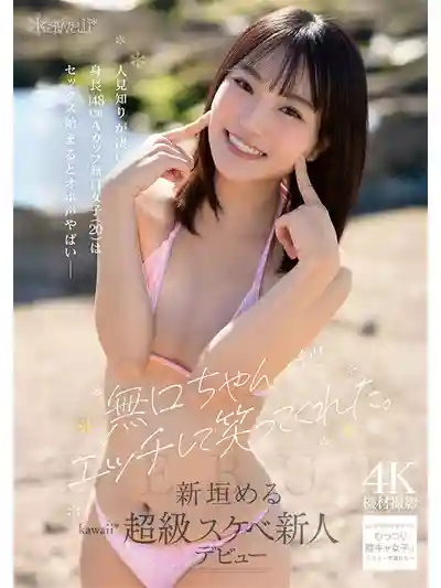 CAWB-008 「2026年絕叫！」無口女孩做愛時終於笑了 超怕生的148cm A罩杯蘿莉(20) 一開乾就淫叫到崩潰 kawaii超好色新人 AV DEBUT ~ 新垣愛琉的劇照6