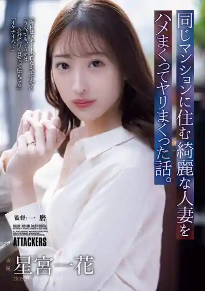ADN-783 把住同一棟公寓的漂亮人妻狂幹到爽翻的故事 ~ 星宮一花的劇照11