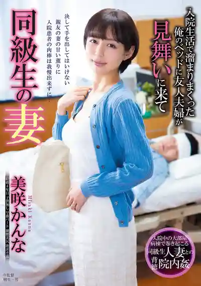 JJDA-076 同級生之妻 住院太久慾火難耐 朋友帶老婆來探病卻讓我硬到不行 ~ 美咲佳奈的劇照18