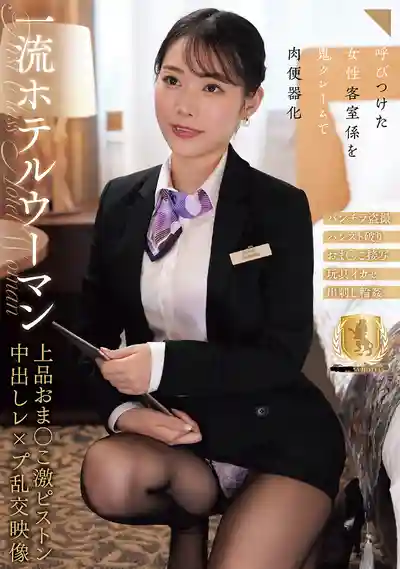 CLUB-915 優雅飯店女服務生美穴被猛烈抽插中出輪X實錄 ~ 月乃琴音的劇照13
