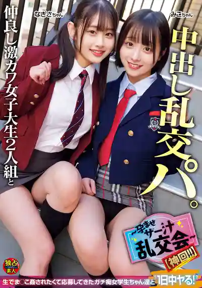 DSAM-003 和兩個超可愛女大學生閨蜜的中出派對 ~播種受孕亂交會~ 神回!的劇照3