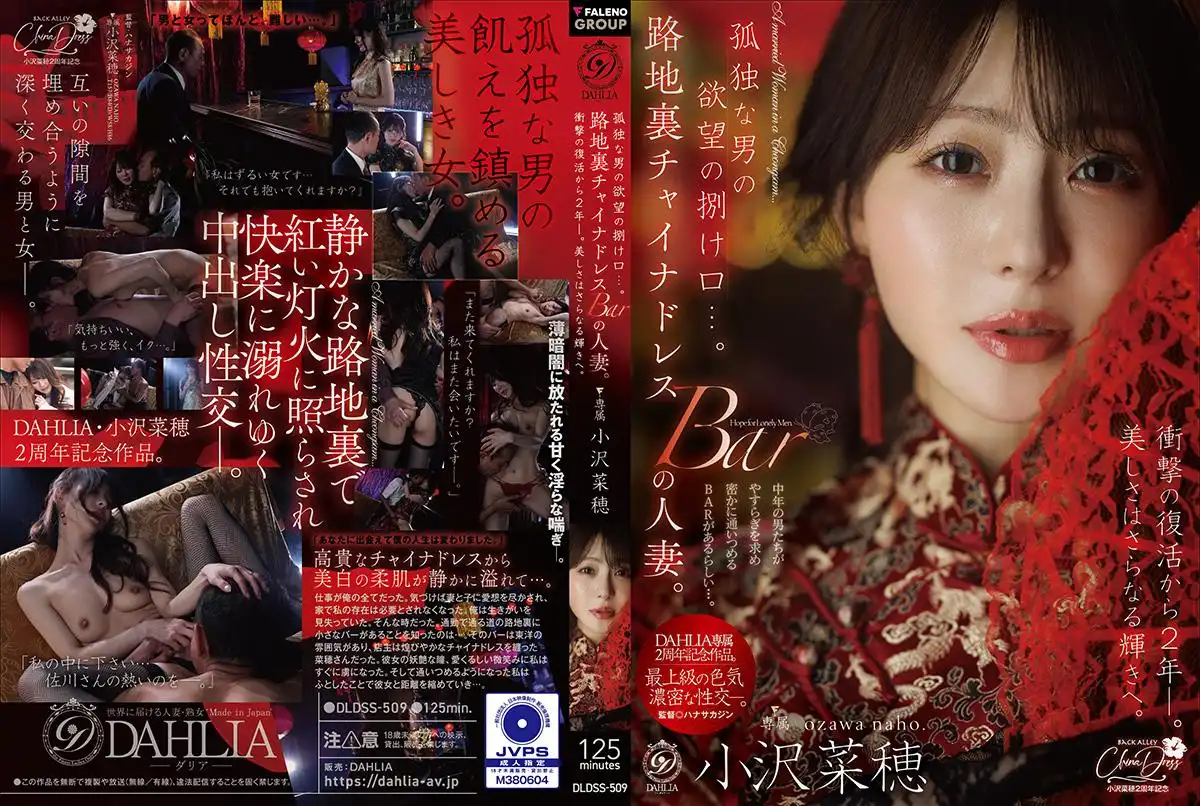 DLDSS-509 孤独男人的欲望谁能懂… 小巷深处小酒吧里的旗袍人妻 震撼复活2年 美艳更胜从前 ~ 小澤菜穗