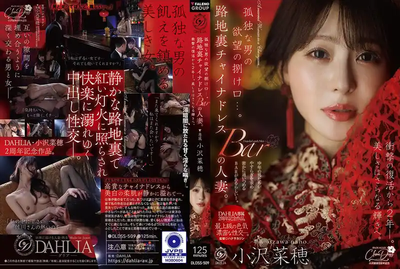 孤独男人的欲望谁能懂… 小巷深处小酒吧里的旗袍人妻 震撼复活2年 美艳更胜从前 ~ 小澤菜穗  背景图片