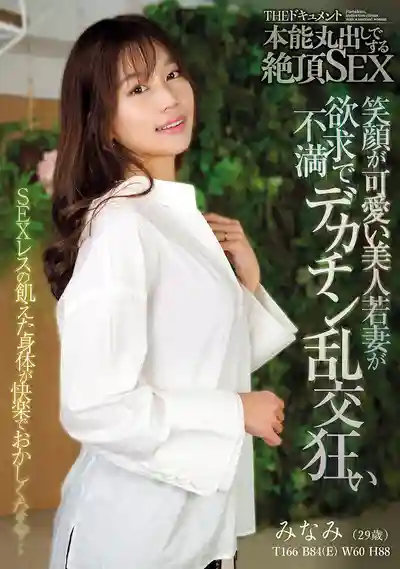 BIJN-286 THE紀錄片 本能全開的絕頂SEX 笑容超甜的美人若妻慾求不滿沉迷大屌亂交 ~ 前田美波的劇照3