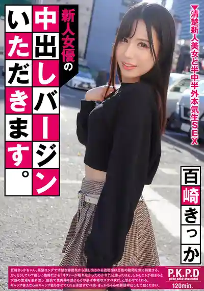 PKPD-424 收下新人女優的中出初體驗 ~ 百崎吉花的劇照3