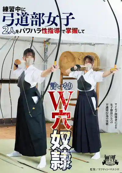 MURIKURI-011 弓道部練習中慘被性指導的2位女生 被調教的順從W穴奴 ~ 淺風唯 相坂すみれ的劇照13