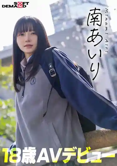 SDAB-352 今天起不做乖乖女了 東京三鷹團地妹想脫胎換骨被狠狠地操! 18歲AV DEBUT ~ 南あいり的劇照6