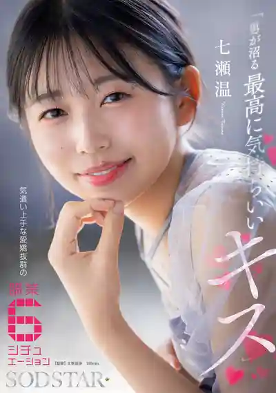 START-594 讓男人上頭到無法自拔的極致之吻 溫柔體貼魅力爆棚的6職業情境本番 ~ 七瀨溫的劇照15
