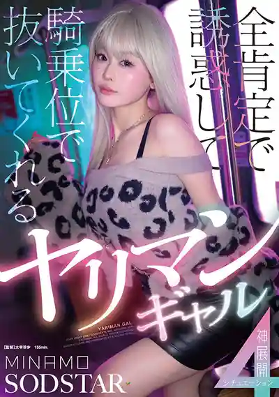 START-591 全肯定主動誘惑騎乘位榨精 淫蕩辣妹神展開4場景 ~ MINAMO的劇照17