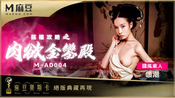 延禧巨乳莫瀟瀟 延禧攻略之肉慾金鑾殿 原創古裝AV大作 背景图片