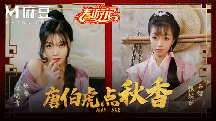 誘惑女神林曉雪 張婉妍 麻豆春遊記 初三強檔 唐伯虎點秋香 書房跪地深喉到淚流 背景图片