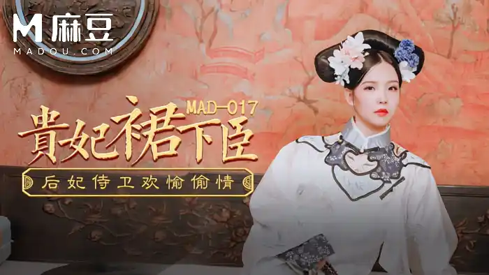 愛豆精品古裝新作 巨乳女神文冰冰 貴妃裙下臣 后妃侍衛歡愉偷情 背景图片