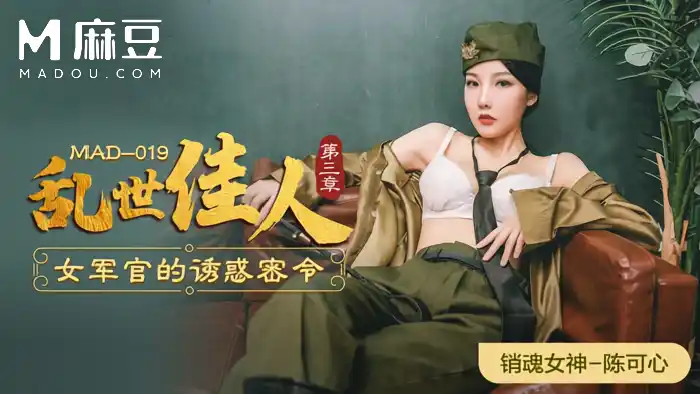 愛豆經典連續劇情 巨乳女神陳可心 亂世佳人第三章 女軍官的誘惑密令 背景图片
