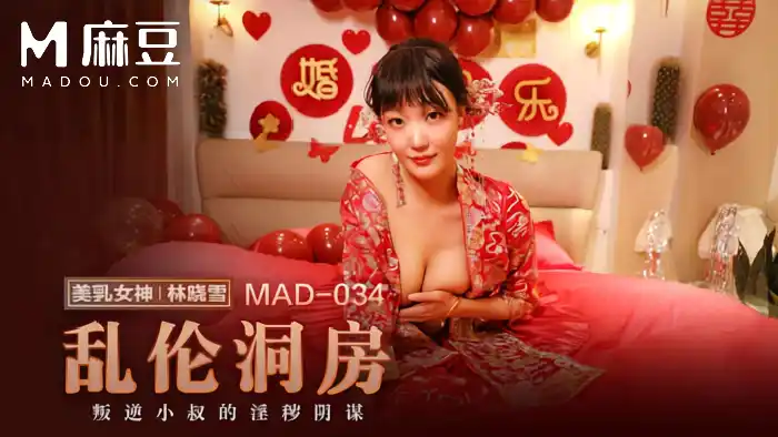 巨乳誘惑林曉雪 亂偷洞房 叛逆小叔的淫蕩陰謀洞房花燭夜被小叔強上 背景图片