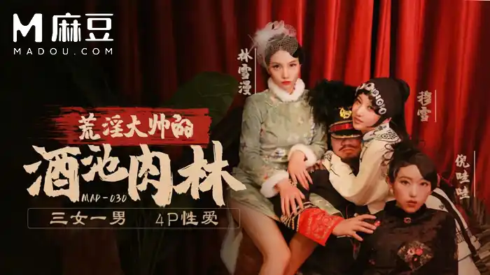 巨乳誘惑三人組 林雪漫 倪哇哇 穆雪 荒淫大師的酒池肉林 3女1男4P性愛 三姐妹足交舔蛋深喉69 背景图片