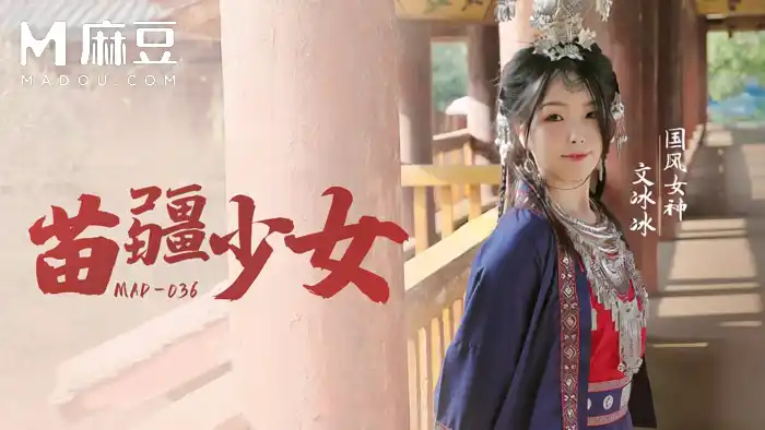 巨乳女神文冰冰 苗疆少女 縱情洩慾的桃花蠱 背景图片
