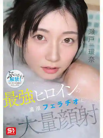SNOS-258 最強女優的濃厚口暴與大量顏射 ~ 瀨戶環奈的劇照9