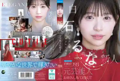 FIRST IMPRESSION 193 天生的甜美與洗練氣質 前藝人姊姊 AV DEBUT ~ 白石流菜 出道作 FIRST IMPRESSION 193 天生的甜美與洗練氣質 前藝人姊姊 AV DEBUT ~ 白石流菜