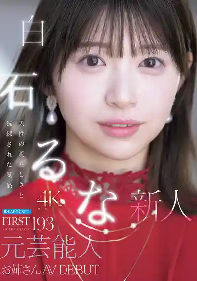 IPZZ-893 FIRST IMPRESSION 193 天生的甜美與洗練氣質 前藝人姊姊 AV DEBUT ~ 白石流菜的劇照8