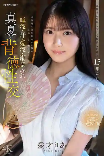 IPZZ-903 盂蘭盆會時返鄉與長大變美的姪女時隔15年後的重逢…老實叔叔被瘋狂勾引 連續2天唾液汗水愛液潮噴交織的盛夏背德性交 ~ 愛才莉亞的劇照1