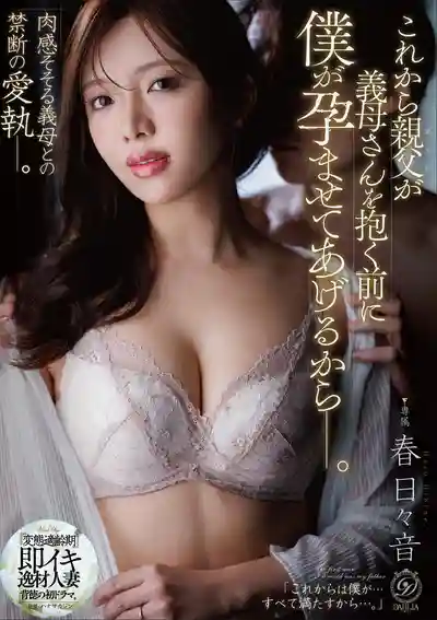 DLDSS-510 在老爸幹繼母之前 我先讓她懷上我的種 ~ 春日日音的劇照1