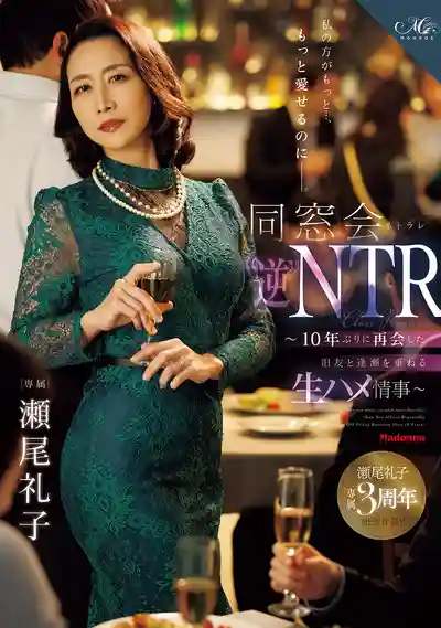 ROE-518 明明我才能更好地愛你... 同學會逆NTR ~與睽違10年重逢的舊友反覆幽會的無套偷情~ ~ 瀬尾礼子的劇照11