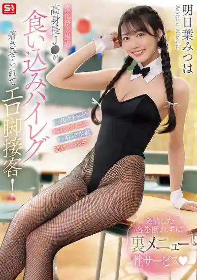 SNOS-281 【文化祭出店】高個子J系妹被迫穿超高叉泳裝 色氣美腿接客！拒絕不了發情客人的隱藏菜單 ~ 明日叶三叶的劇照13