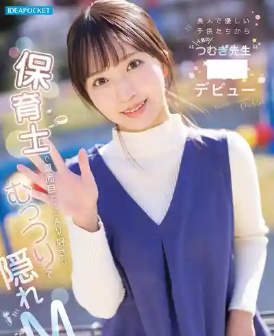 本月出道女優: 永野紬 封面