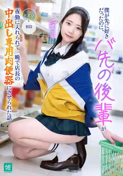 MKON-144 明明我先喜歡她的 打工後輩被安排上夜班 一晚就淪為店長的中出專用肉便器 ~ 二葉惠麻的劇照18