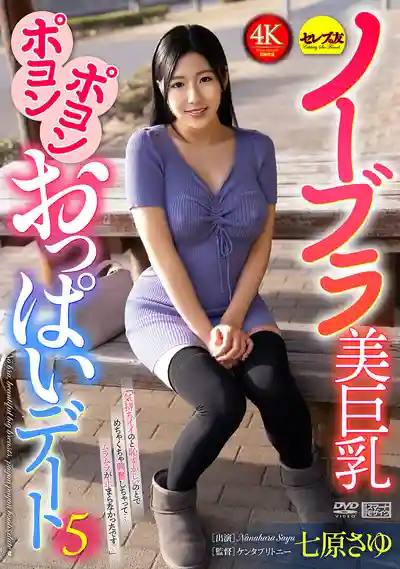 CEMD-862 真空上陣肉感巨乳約會 5 ~ 七原紗由的劇照18