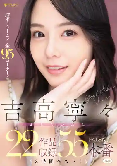 FCDSS-115 FALENO 22部作品收錄55本番 8小時終極精選！ ~ 吉高寧寧的劇照1