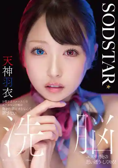 START-606 號稱顧客至上的飯店經理居然把我拉黑？洗腦催眠讓你乖乖聽話！ ~ 天神羽衣的劇照18