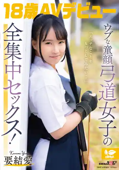 SDAB-354 好想試試色色的事情... 清純童顏弓道少女的全集中性愛！ 18歲AV DEBUT ~ 要結愛的劇照7