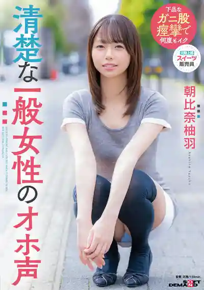 SDAM-177 清楚係素人妹子的絕叫 ~ 朝比奈柚羽的劇照18