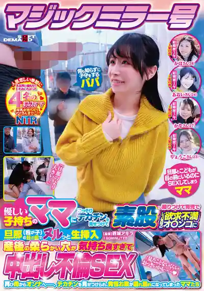 SDMM-235 魔鏡號 偷偷給溫柔帶娃辣媽看大屌後素股 育兒期飢渴騷穴在老公和孩子麵前被無套生插 產後柔軟小穴爽到扭腰求中出的不倫SEX 讓我重新變回女人吧…的劇照6