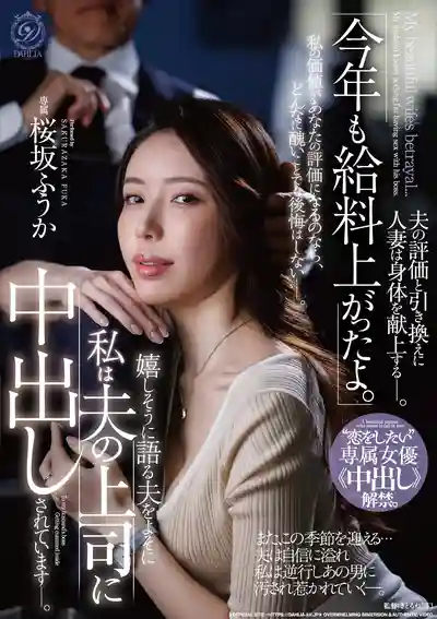 DLDSS-513 「今年薪水又漲了哦」 老公開心地說著 而我正在被他上司中出 想談戀愛·專屬女優中出解禁 ~ 櫻坂楓花的劇照1