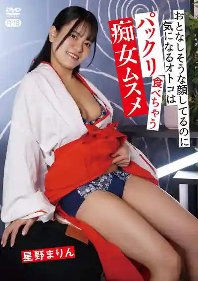 ZSMX-002 一臉乖巧人畜無害 看上的男人卻統統吃乾抹淨的痴女娘 ~ 星野まりん的劇照2