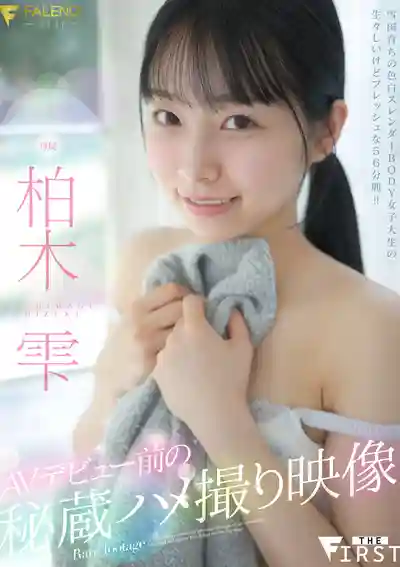 FSFST-006 AV出道前的秘藏性愛自拍影像 ~ 柏木雫的劇照1