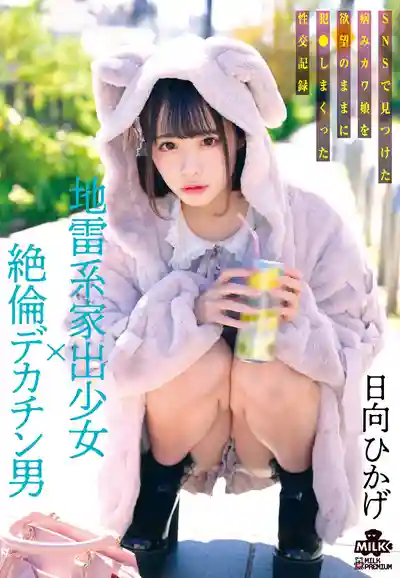 MILK-203 地雷系離家出走少女×絕倫大屌男 SNS上勾搭到的病嬌妹被慾望驅使瘋狂侵犯 ~ 日向日景的劇照2