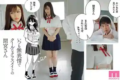 MIMK-151 鄰座的間宮同學 真人版 冷面巨乳美少女主動色誘 滿足男人一切慾望的甜到融化極上性愛 ~ 小梅惠奈的劇照13