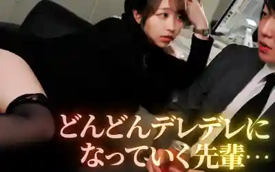 WO-026 前輩喝醉後居然變成了病嬌？ ~ 宍戸里帆的劇照7